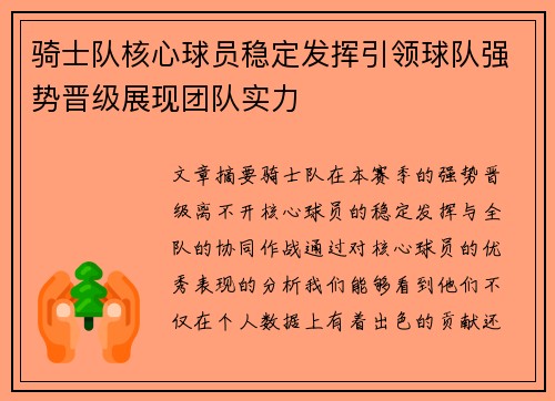 骑士队核心球员稳定发挥引领球队强势晋级展现团队实力