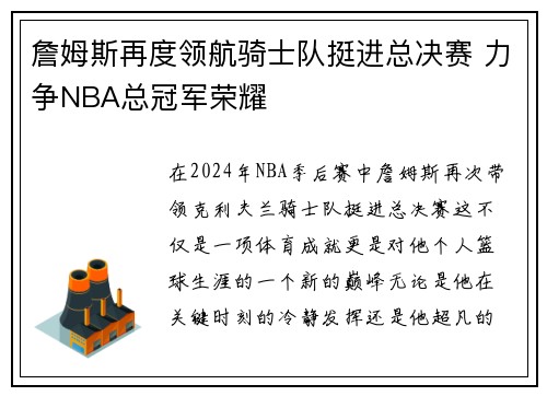 詹姆斯再度领航骑士队挺进总决赛 力争NBA总冠军荣耀