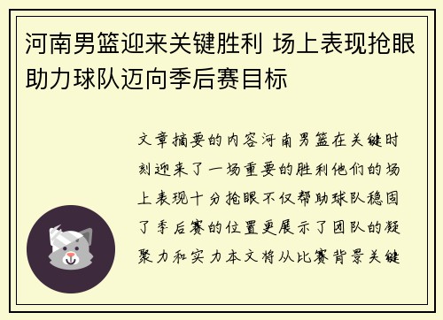 河南男篮迎来关键胜利 场上表现抢眼助力球队迈向季后赛目标