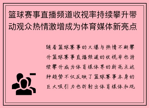 篮球赛事直播频道收视率持续攀升带动观众热情激增成为体育媒体新亮点