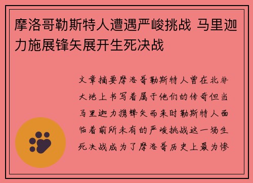 摩洛哥勒斯特人遭遇严峻挑战 马里迦力施展锋矢展开生死决战