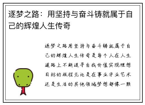 逐梦之路：用坚持与奋斗铸就属于自己的辉煌人生传奇
