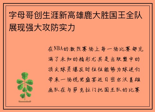 字母哥创生涯新高雄鹿大胜国王全队展现强大攻防实力