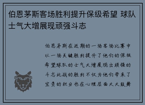 伯恩茅斯客场胜利提升保级希望 球队士气大增展现顽强斗志