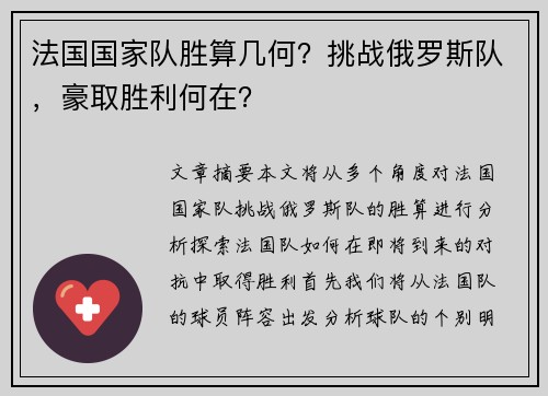 法国国家队胜算几何？挑战俄罗斯队，豪取胜利何在？
