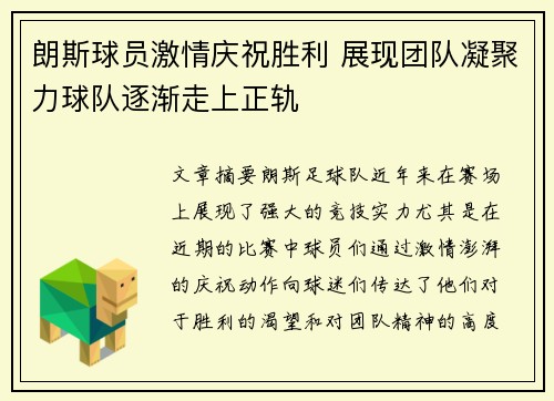 朗斯球员激情庆祝胜利 展现团队凝聚力球队逐渐走上正轨