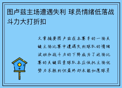 图卢兹主场遭遇失利 球员情绪低落战斗力大打折扣
