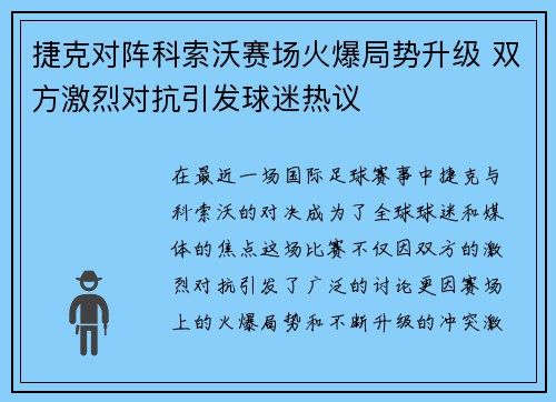 捷克对阵科索沃赛场火爆局势升级 双方激烈对抗引发球迷热议