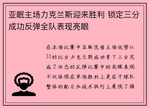 亚眠主场力克兰斯迎来胜利 锁定三分成功反弹全队表现亮眼