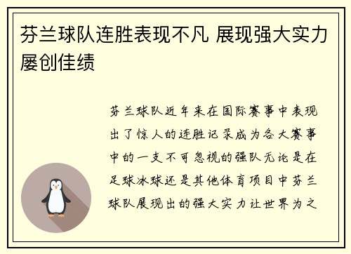 芬兰球队连胜表现不凡 展现强大实力屡创佳绩