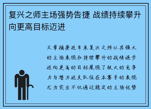 复兴之师主场强势告捷 战绩持续攀升向更高目标迈进