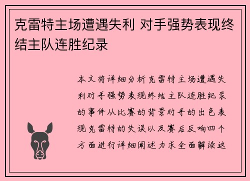 克雷特主场遭遇失利 对手强势表现终结主队连胜纪录