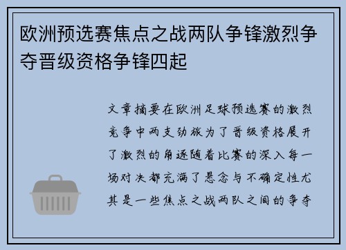 欧洲预选赛焦点之战两队争锋激烈争夺晋级资格争锋四起