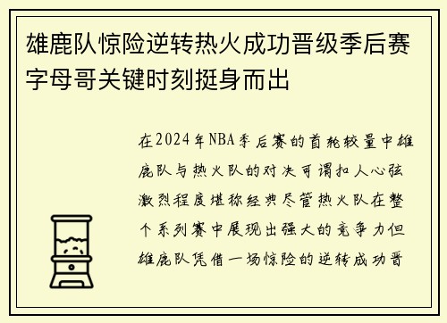 雄鹿队惊险逆转热火成功晋级季后赛字母哥关键时刻挺身而出