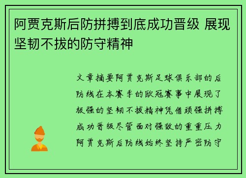 阿贾克斯后防拼搏到底成功晋级 展现坚韧不拔的防守精神