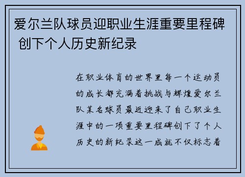 爱尔兰队球员迎职业生涯重要里程碑 创下个人历史新纪录