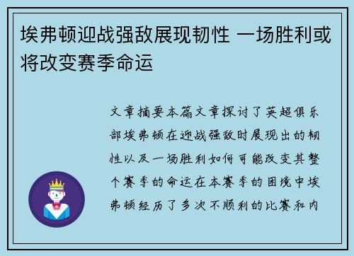 埃弗顿迎战强敌展现韧性 一场胜利或将改变赛季命运