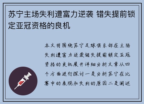 苏宁主场失利遭富力逆袭 错失提前锁定亚冠资格的良机