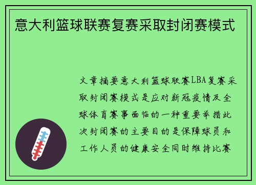 意大利篮球联赛复赛采取封闭赛模式