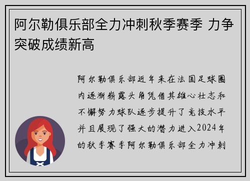 阿尔勒俱乐部全力冲刺秋季赛季 力争突破成绩新高