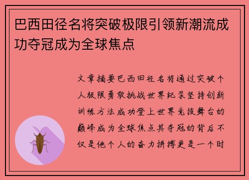 巴西田径名将突破极限引领新潮流成功夺冠成为全球焦点