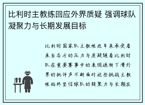 比利时主教练回应外界质疑 强调球队凝聚力与长期发展目标