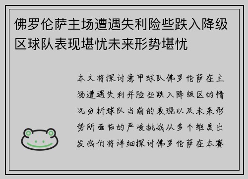 佛罗伦萨主场遭遇失利险些跌入降级区球队表现堪忧未来形势堪忧