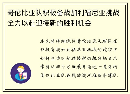 哥伦比亚队积极备战加利福尼亚挑战全力以赴迎接新的胜利机会