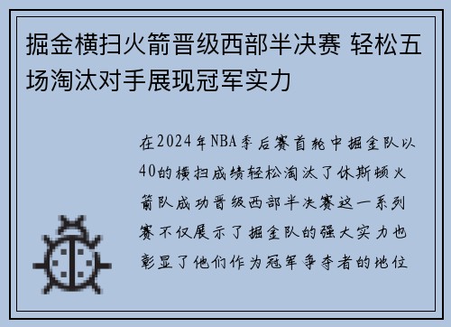 掘金横扫火箭晋级西部半决赛 轻松五场淘汰对手展现冠军实力
