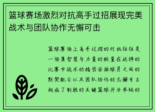篮球赛场激烈对抗高手过招展现完美战术与团队协作无懈可击