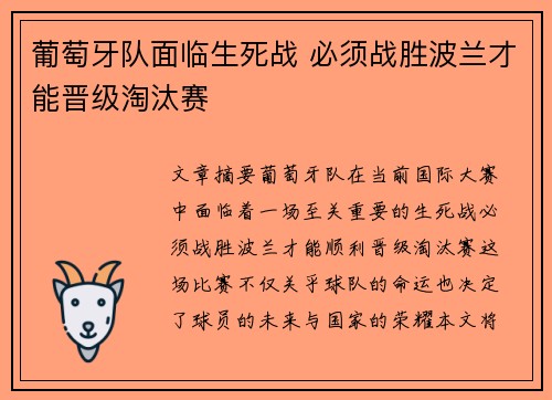 葡萄牙队面临生死战 必须战胜波兰才能晋级淘汰赛