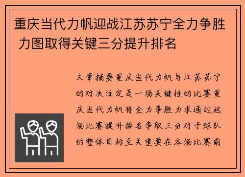 重庆当代力帆迎战江苏苏宁全力争胜 力图取得关键三分提升排名