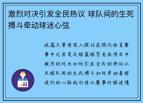 激烈对决引发全民热议 球队间的生死搏斗牵动球迷心弦
