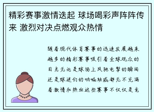 精彩赛事激情迭起 球场喝彩声阵阵传来 激烈对决点燃观众热情