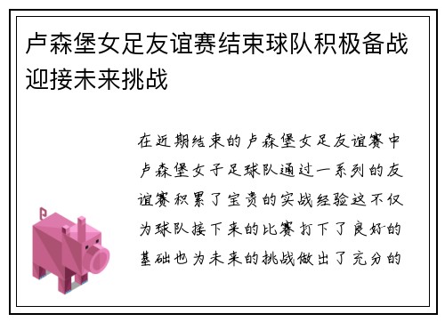 卢森堡女足友谊赛结束球队积极备战迎接未来挑战