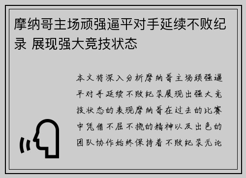 摩纳哥主场顽强逼平对手延续不败纪录 展现强大竞技状态