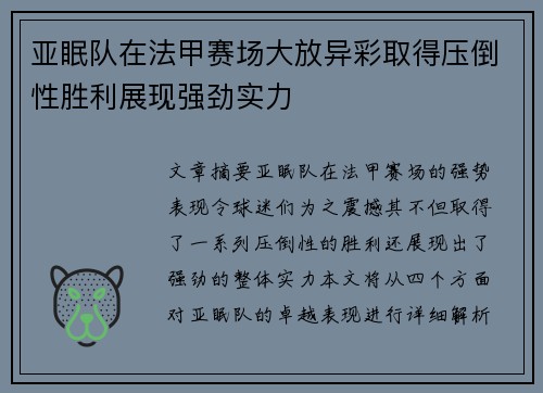 亚眠队在法甲赛场大放异彩取得压倒性胜利展现强劲实力
