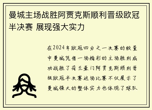 曼城主场战胜阿贾克斯顺利晋级欧冠半决赛 展现强大实力