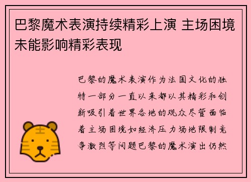巴黎魔术表演持续精彩上演 主场困境未能影响精彩表现