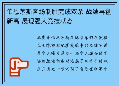 伯恩茅斯客场制胜完成双杀 战绩再创新高 展现强大竞技状态