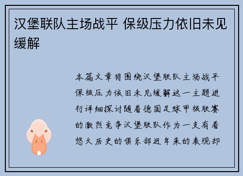 汉堡联队主场战平 保级压力依旧未见缓解