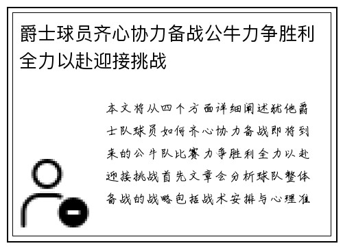爵士球员齐心协力备战公牛力争胜利全力以赴迎接挑战