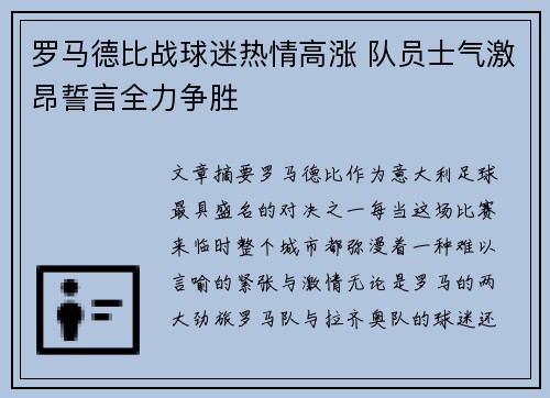 罗马德比战球迷热情高涨 队员士气激昂誓言全力争胜