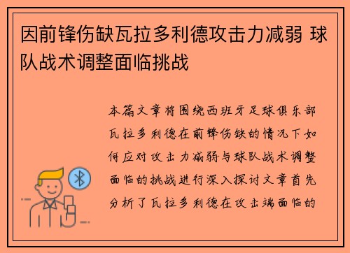 因前锋伤缺瓦拉多利德攻击力减弱 球队战术调整面临挑战