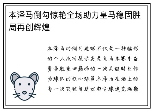 本泽马倒勾惊艳全场助力皇马稳固胜局再创辉煌