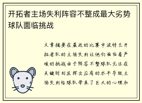 开拓者主场失利阵容不整成最大劣势球队面临挑战
