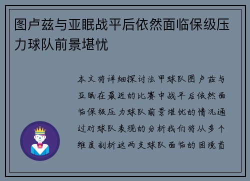 图卢兹与亚眠战平后依然面临保级压力球队前景堪忧