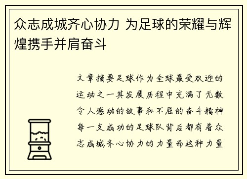 众志成城齐心协力 为足球的荣耀与辉煌携手并肩奋斗