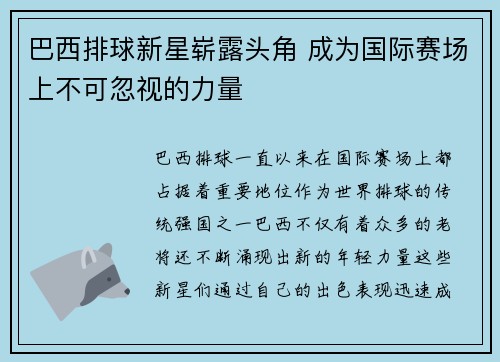 巴西排球新星崭露头角 成为国际赛场上不可忽视的力量