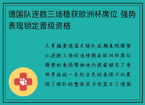 德国队连胜三场稳获欧洲杯席位 强势表现锁定晋级资格